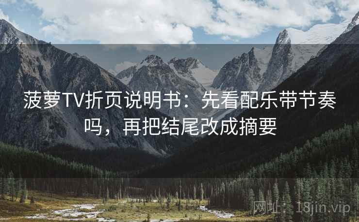 菠萝TV折页说明书：先看配乐带节奏吗，再把结尾改成摘要  第1张