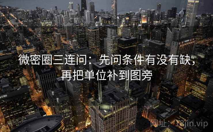 微密圈三连问：先问条件有没有缺，再把单位补到图旁