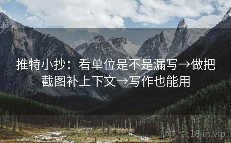 推特小抄：看单位是不是漏写→做把截图补上下文→写作也能用  第2张